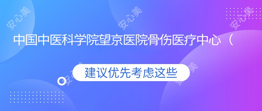 国内中医科学院望京医院骨伤医疗中心（东直门院区）