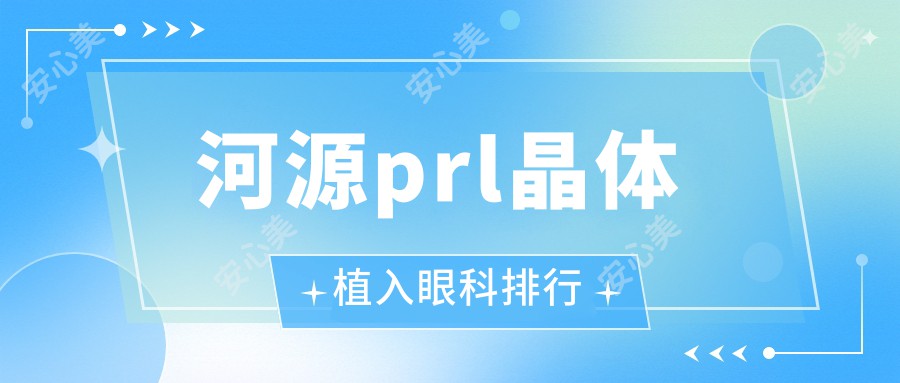 河源prl晶体植入眼科排行