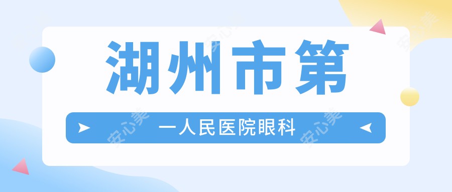 湖州市一人民医院眼科