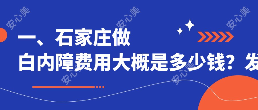 一、石家庄做白内障费用大概是多少钱？发布2025石家庄白内障价格表