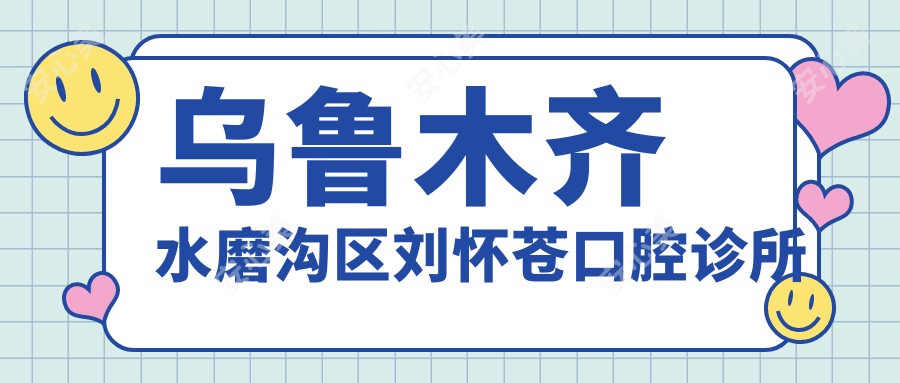 乌鲁木齐水磨沟区刘怀苍口腔诊所