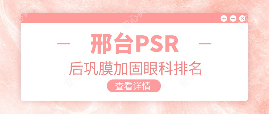 邢台PSR后巩膜加固眼科排名