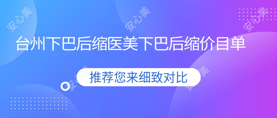 台州下巴后缩医美下巴后缩价目单