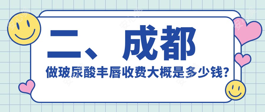 二、成都做玻尿酸丰唇收费大概是多少钱？唯美星辰2380|军建整形2050|现代医院1769