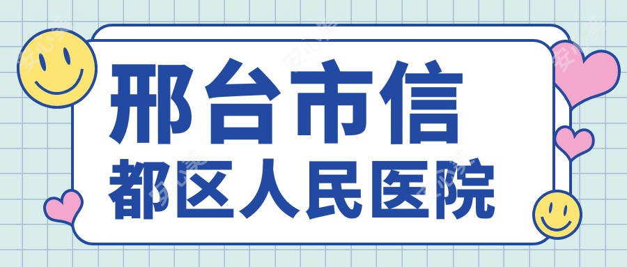 邢台市信都区人民医院