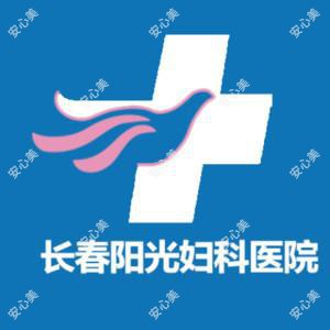 长春阳光妇科医院