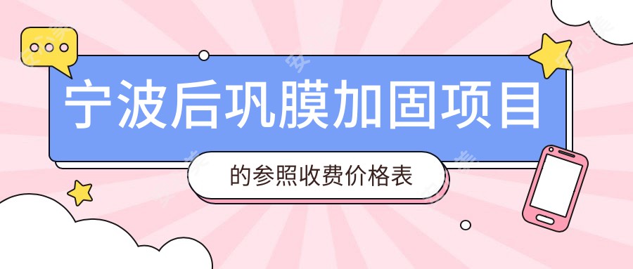 宁波后巩膜加固项目的参照收费价格表