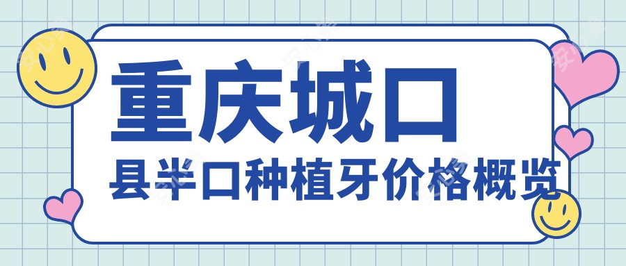 重庆城口县半口种植牙价格概览