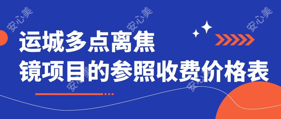 运城多点离焦镜项目的参照收费价格表