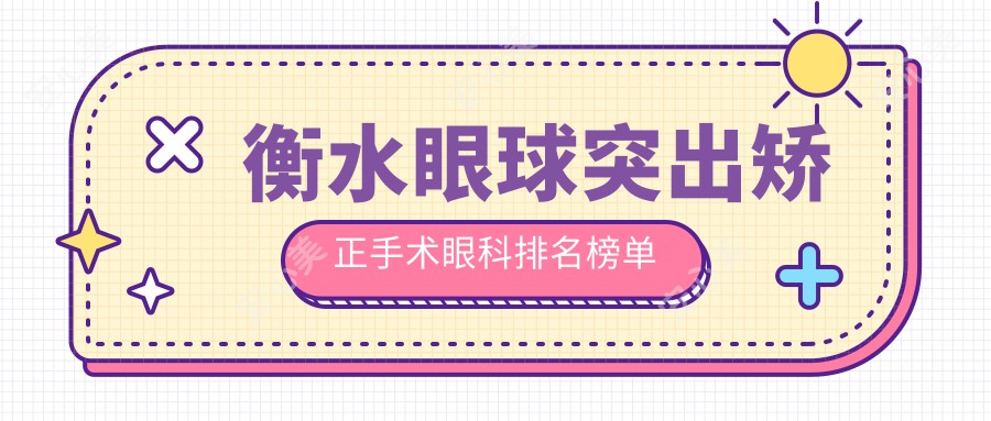 衡水眼球突出矫正手术眼科排名榜单