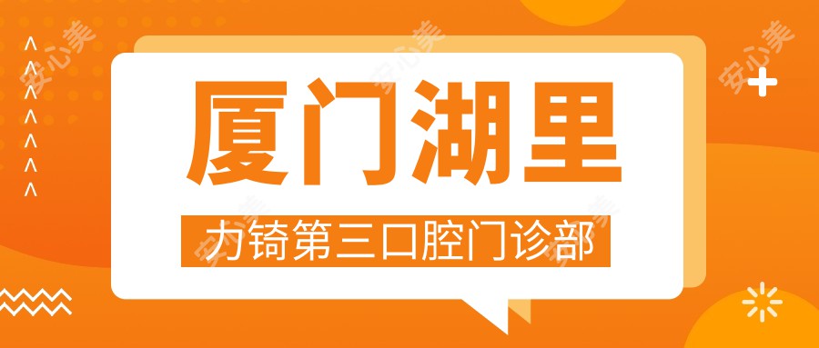 厦门湖里力锜第三口腔门诊部