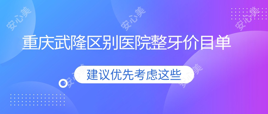 重庆武隆区别医院整牙价目单