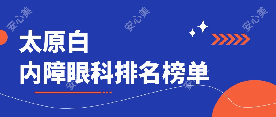 太原白内障眼科排名榜单