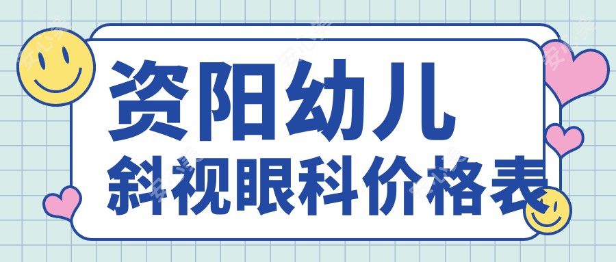 资阳幼儿斜视眼科价格表