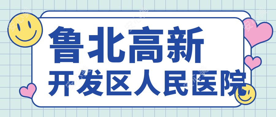 鲁北高新开发区人民医院