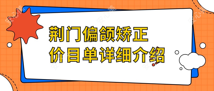 荆门偏颌矫正价目单详细介绍