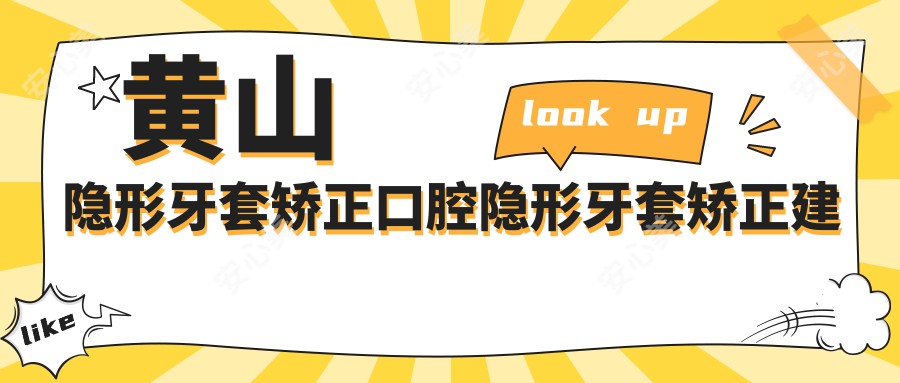 黄山隐形牙套矫正口腔隐形牙套矫正建议