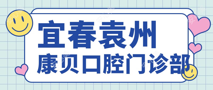 宜春袁州康贝口腔门诊部