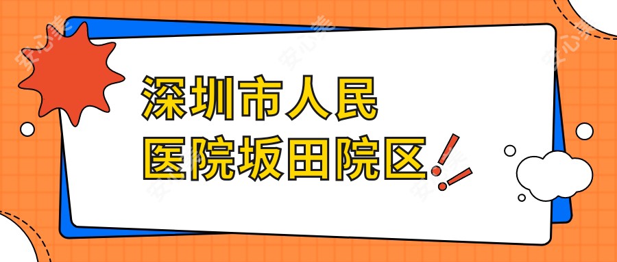 深圳市人民医院坂田院区