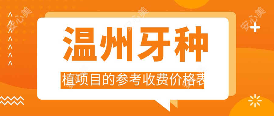 温州牙种植项目的参考收费价格表