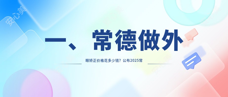 一、常德做外眼矫正价格花多少钱？公布2025常德外眼矫正收费表