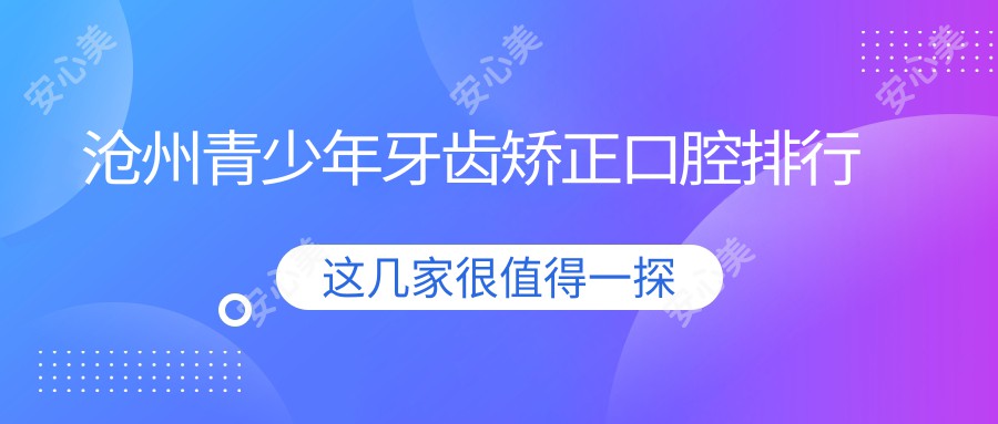 沧州青少年牙齿矫正口腔排行