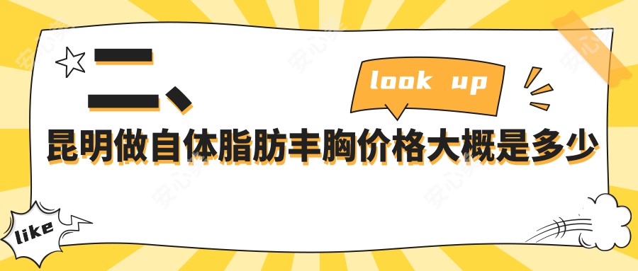 二、昆明做自体脂肪丰胸价格大概是多少钱？修复堂18469/杰西艾17568/昆大疤痕医学研究院17860