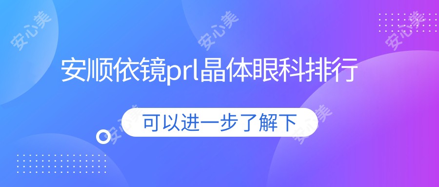 安顺依镜prl晶体眼科排行