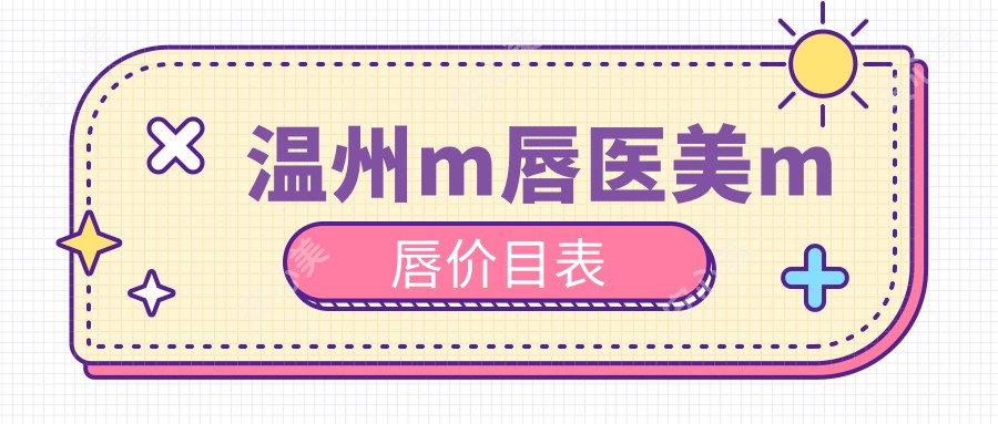 温州m唇医美m唇价目表