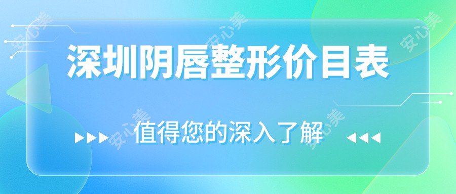 深圳阴唇整形价目表