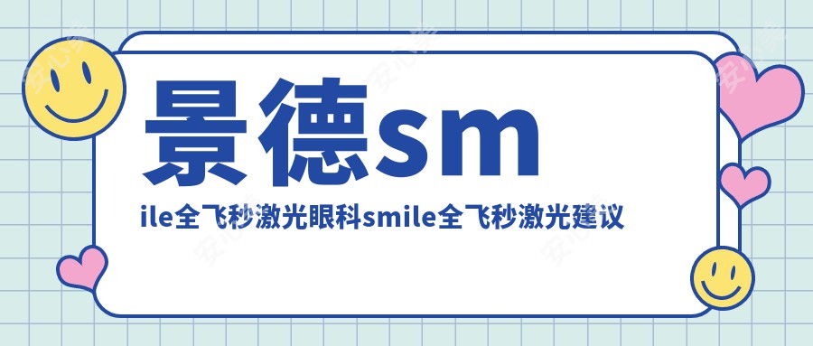 景德smile全飞秒激光眼科smile全飞秒激光建议