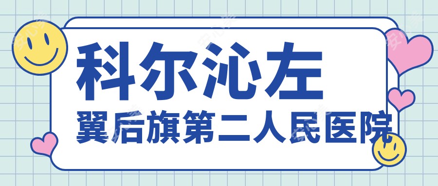 科尔沁左翼后旗第二人民医院