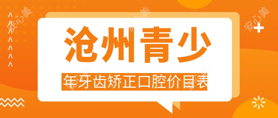 沧州青少年牙齿矫正口腔价目表