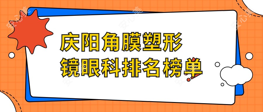 庆阳角膜塑形镜眼科排名榜单