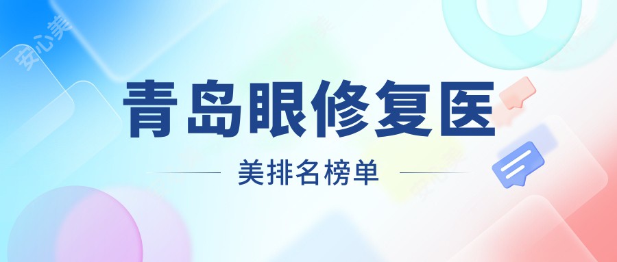 青岛眼修复医美排名榜单