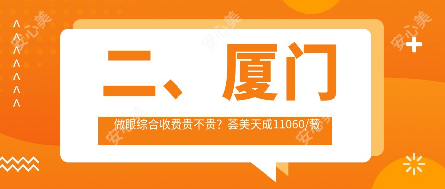 二、厦门做眼综合收费贵不贵？荟美天成11060/薇格8858/慕一10380