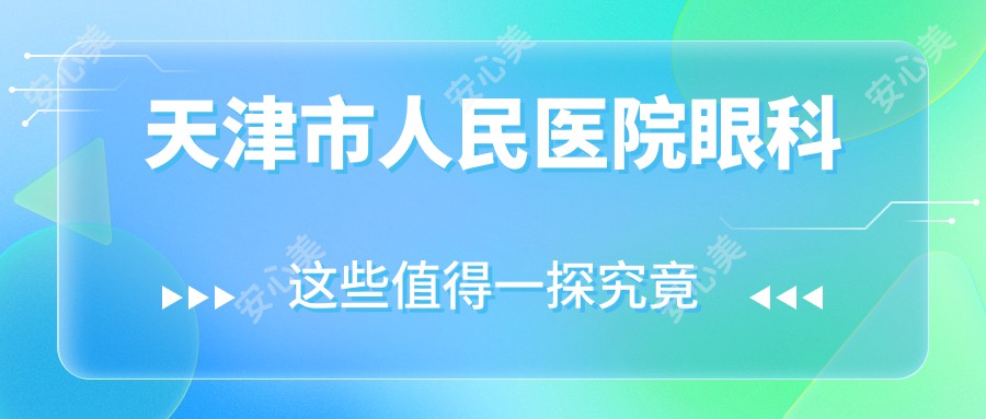 天津市人民医院眼科