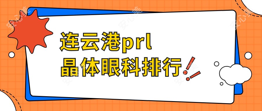 连云港prl晶体眼科排行