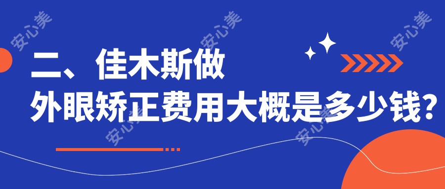 二、佳木斯做外眼矫正费用大概是多少钱？省爱视4059/5580/5860