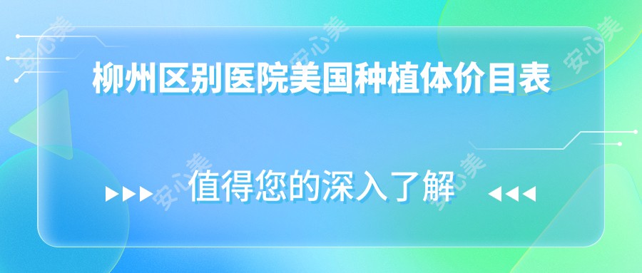 柳州区别医院美国种植体价目表