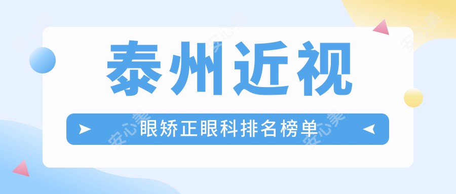 泰州近视眼矫正眼科排名榜单