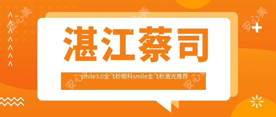 湛江蔡司smile3.0全飞秒眼科smile全飞秒激光推荐