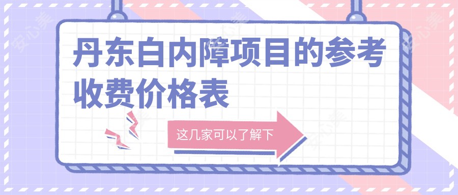 丹东白内障项目的参考收费价格表