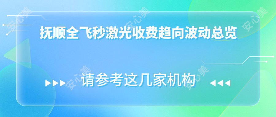 抚顺全飞秒激光收费趋向波动总览