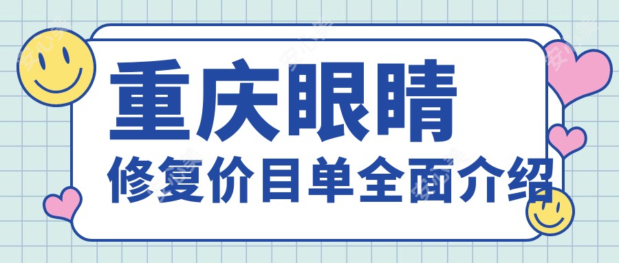 重庆眼睛修复价目单全面介绍