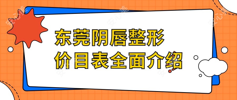 东莞阴唇整形价目表全面介绍