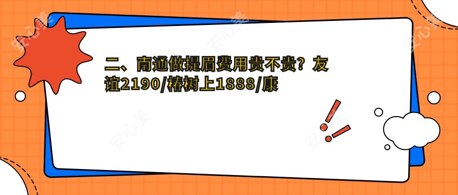 二、南通做提眉费用贵不贵？友谊2190/椿树上1888/康美1859