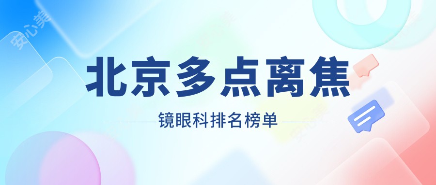 北京多点离焦镜眼科排名榜单