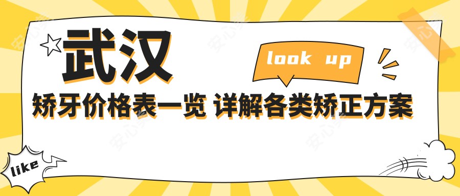 武汉矫牙价格表一览 详解各类矫正方案费用及医院具体地址