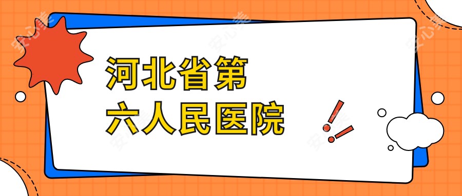 河北省第六人民医院